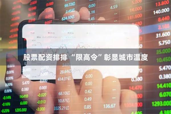 股票配资排排 “限高令”彰显城市温度